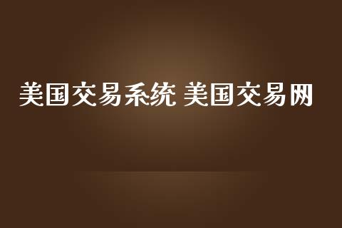 美国交易系统 美国交易网