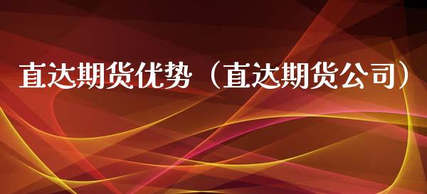直达期货优势（直达期货公司）