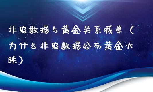 非农数据与黄金关系喊单（为什么非农数据公布黄金大跌）