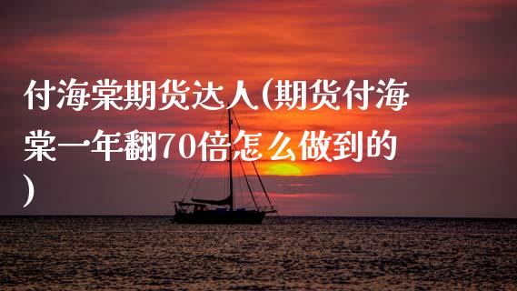 付海棠期货达人(期货付海棠一年翻70倍怎么做到的)