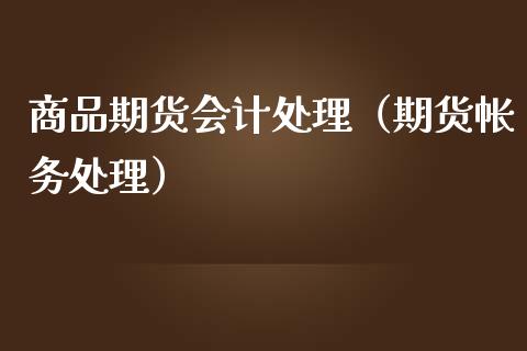 商品期货处理（期货帐务处理）
