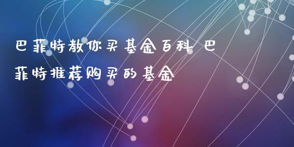 巴菲特教你买基金百科 巴菲特推荐购买的基金