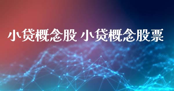 小贷概念股 小贷概念股票