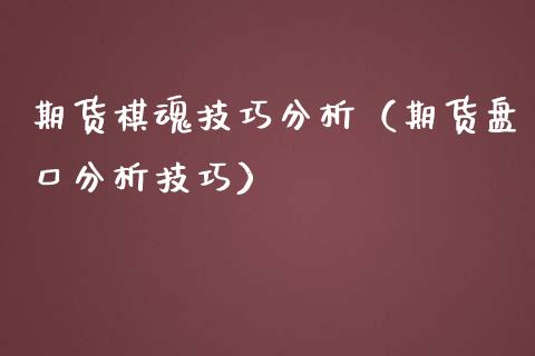 期货棋魂技巧分析（期货盘口分析技巧）