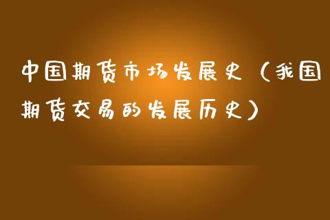 中国期货市场发展史（我国期货交易的发展历史）