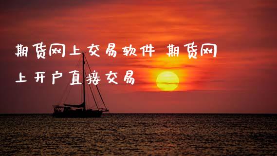 期货网上交易软件 期货网上开户直接交易_理财百科_第1张_宇龙理财网 期货网上交易软件 期货网上开户直接交易_https://www.dglong8.com_理财百科_第1张