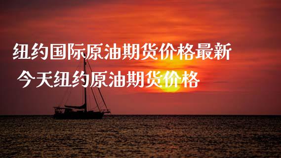 纽约国际原油期货价格最新 今天纽约原油期货价格_期货理财_第1张_宇龙理财网 纽约国际原油期货价格最新 今天纽约原油期货价格_https://www.dglong8.com_期货理财_第1张