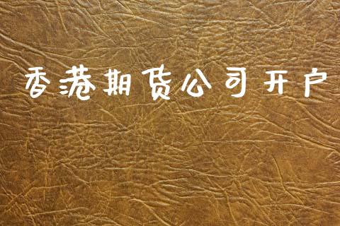 香港期货公司开户