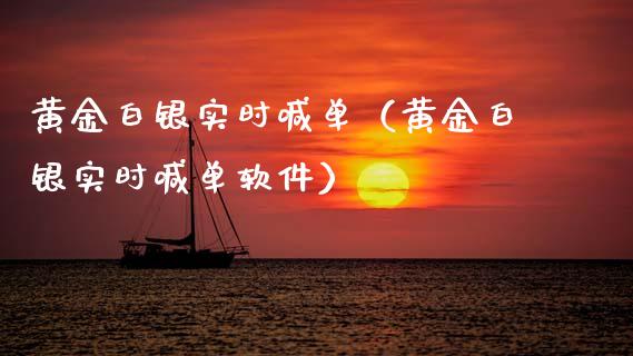 黄金白银实时喊单（黄金白银实时喊单软件）
