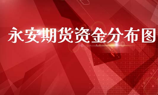 期货资金分布图
