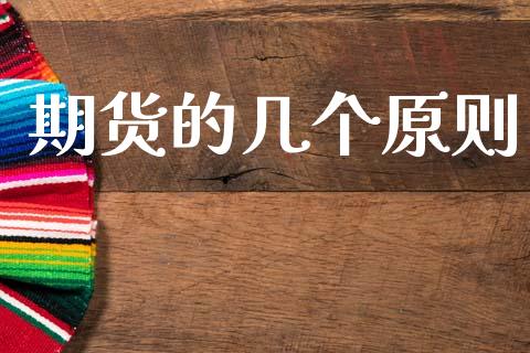 期货的几个原则