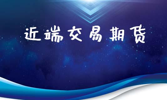 近端交易期货