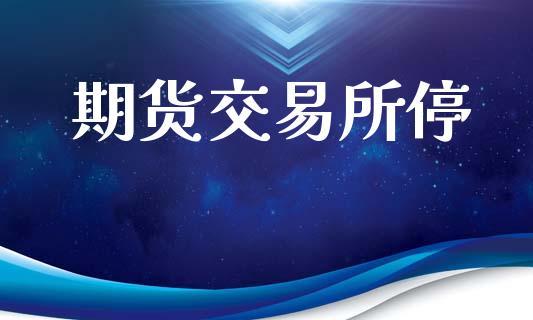 期货交易所停