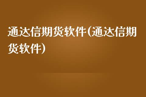 通达信期货软件(通达信期货软件)