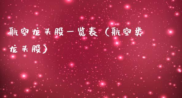 航空龙头股一览表（航空类龙头股）