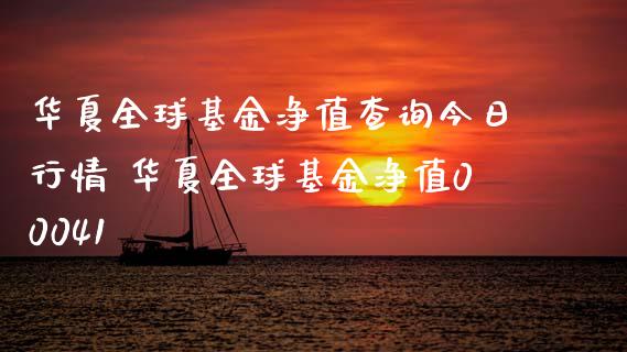 华夏全球基金净值查询今日行情 华夏全球基金净值00041