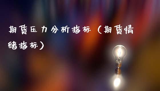 期货压力分析指标（期货情绪指标）
