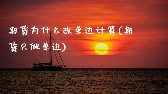 期货为什么改单边计算(期货只做单边)