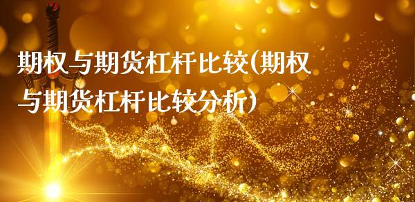 期权与期货杠杆比较(期权与期货杠杆比较分析)