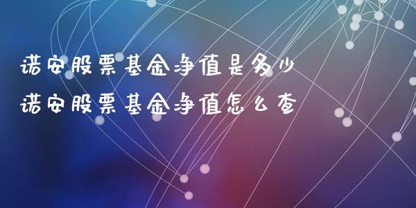 诺安股票基金净值是多少 诺安股票基金净值怎么查