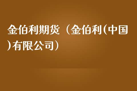 金伯利期货（金伯利(中国)有限公司）