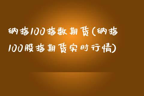 纳指100指数期货(纳指100股指期货实时行情)_期货理财_第1张_宇龙理财网 纳指100指数期货(纳指100股指期货实时行情)_https://www.dglong8.com_期货理财_第1张