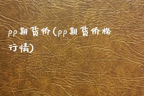pp期货价(pp期货价格行情)