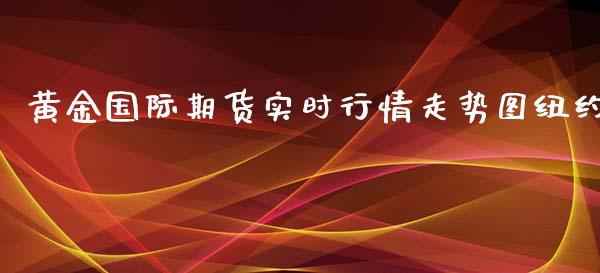 黄金国际期货实时行情走势图纽约