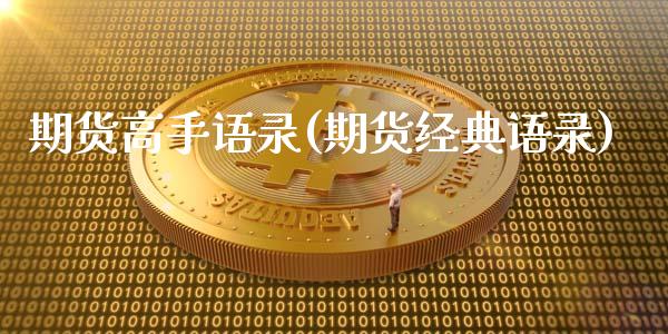 期货高手语录(期货经典语录)