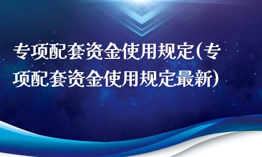专项配套资金使用规定(专项配套资金使用规定最新)