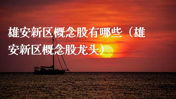 雄安新区概念股有哪些（雄安新区概念股龙头）