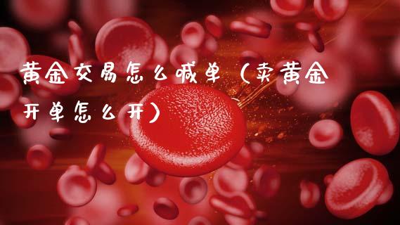 黄金交易怎么喊单（卖黄金开单怎么开）