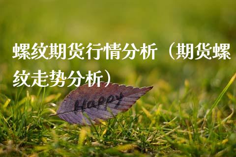 螺纹期货行情分析（期货螺纹走势分析）_https://www.dglong8.com_黄金期货_第1张