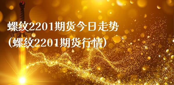 螺纹2201期货今日走势(螺纹2201期货行情)