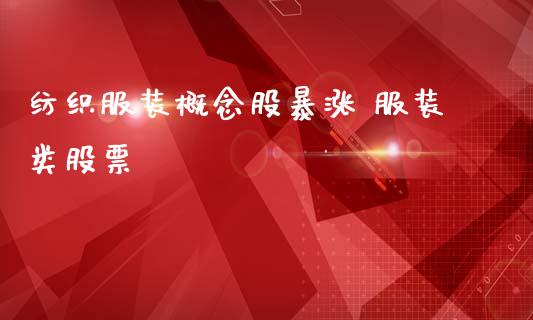 纺织服装概念股暴涨 服装类股票_https://www.dglong8.com_股票理财_第1张