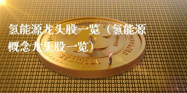 氢能源龙头股一览(氢能源概念龙头股一览)_财经要闻_第1张_宇龙理财网 氢能源龙头股一览(氢能源概念龙头股一览)_https://www.dglong8.com_财经要闻_第1张