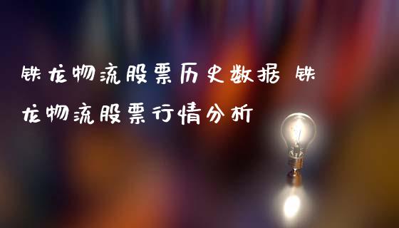 铁龙物流股票历史数据 铁龙物流股票行情分析