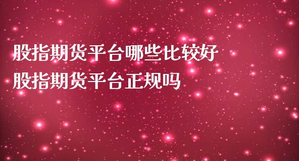 股指期货平台哪些比较好 股指期货平台正规吗