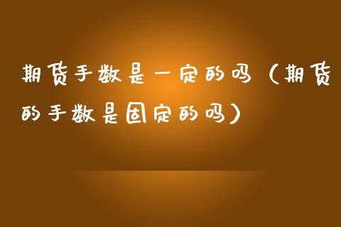期货手数是一定的吗（期货的手数是固定的吗）