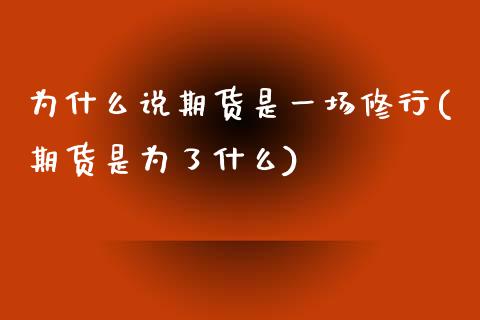 为什么说期货是一场修行(期货是为了什么)