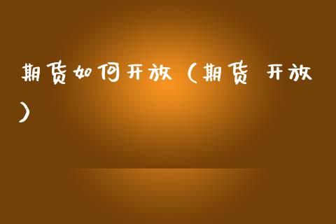 期货如何（期货 ）