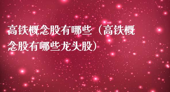 高铁概念股有哪些（高铁概念股有哪些龙头股）