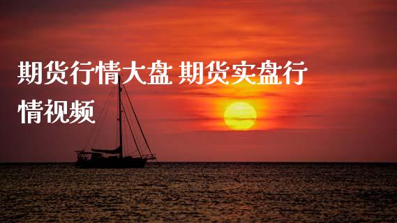 期货行情大盘 期货实盘行