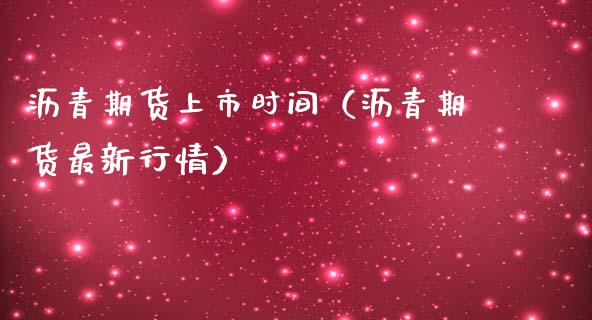 沥青期货上市时间（沥青期货最新行情）