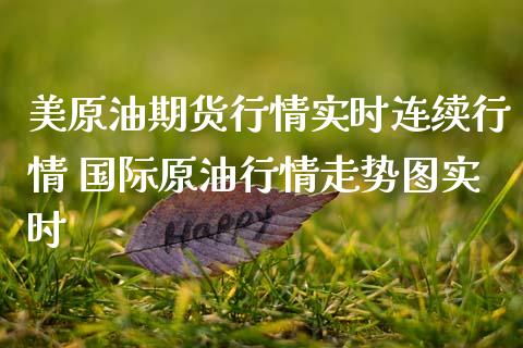 美原油期货行情实时连续行情 国际原情走势图实时