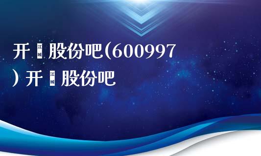 开滦股份吧(600997) 开滦股份吧