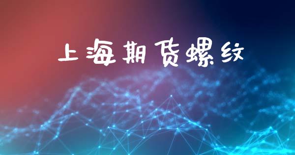 上海期货螺纹