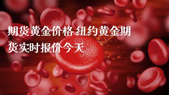 期货黄金价格 纽约黄金期货实时报价今天