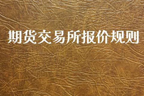 期货交易所报价规则