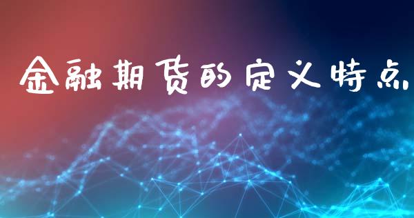 金融期货的定义特点